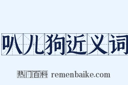 叭儿狗近义词是什么意思的图片